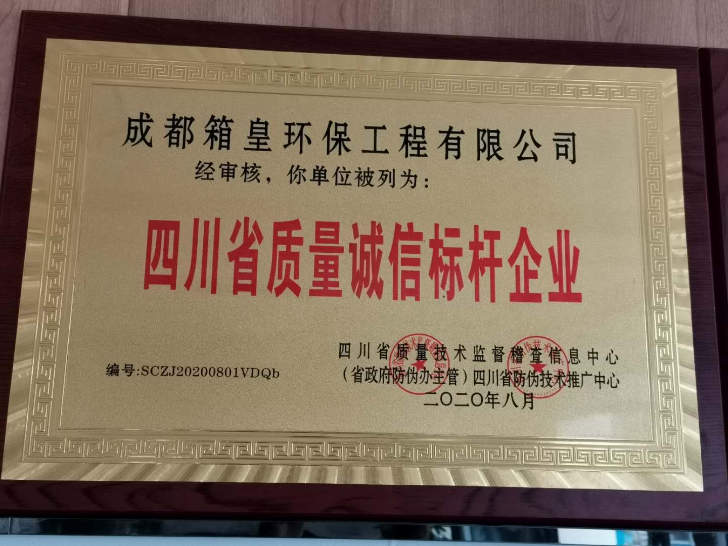 箱皇環(huán)保被評為2020質量誠信標桿企業(yè)